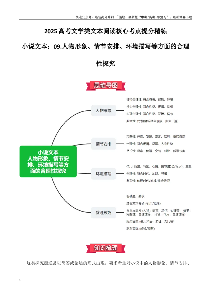《小说文本：09.人物形象、情节安排、环境描写等方面的合理性探究（原卷版）_专项复习_2025年_2025年高考语文文学类文本阅读核心考点提分精练（新高考通用）》第1页预览