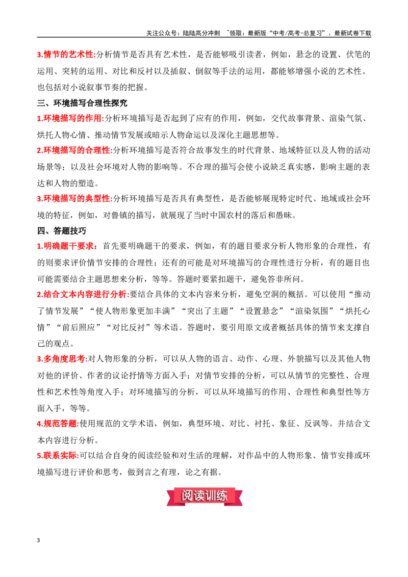 《小说文本：09.人物形象、情节安排、环境描写等方面的合理性探究（原卷版）_专项复习_2025年_2025年高考语文文学类文本阅读核心考点提分精练（新高考通用）》第3页预览