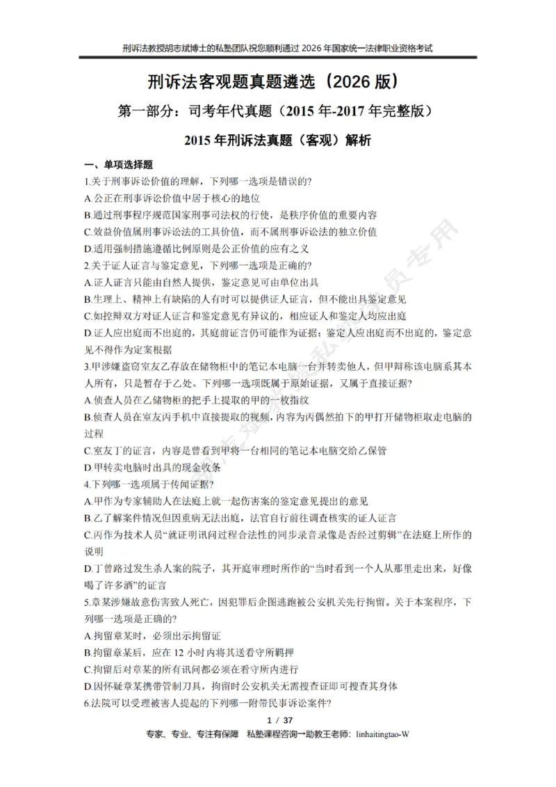 《胡志斌教授:刑诉法客观题近10年真题遴选无答案_2026法考客观_名师私塾_胡志斌刑诉视频+讲义_03胡志斌刑诉客观真题_00讲义》第1页预览