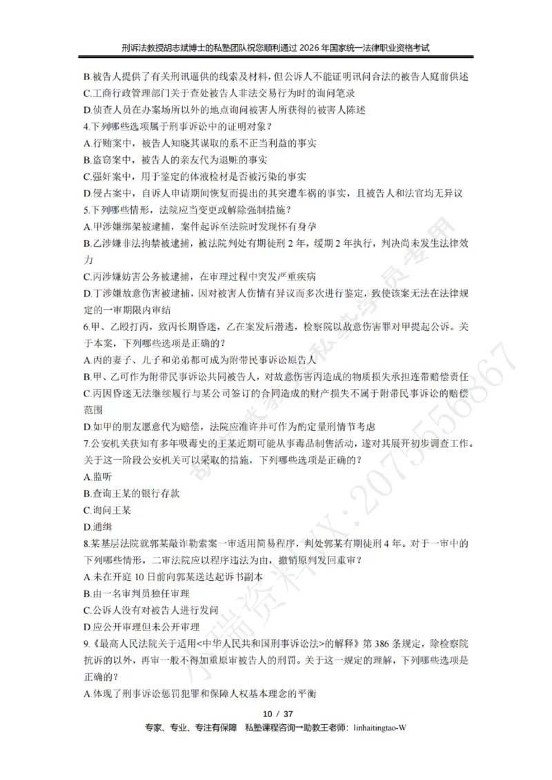 《胡志斌教授:刑诉法客观题近10年真题遴选无答案_2026法考客观_名师私塾_胡志斌刑诉视频+讲义_03胡志斌刑诉客观真题_00讲义》第10页预览