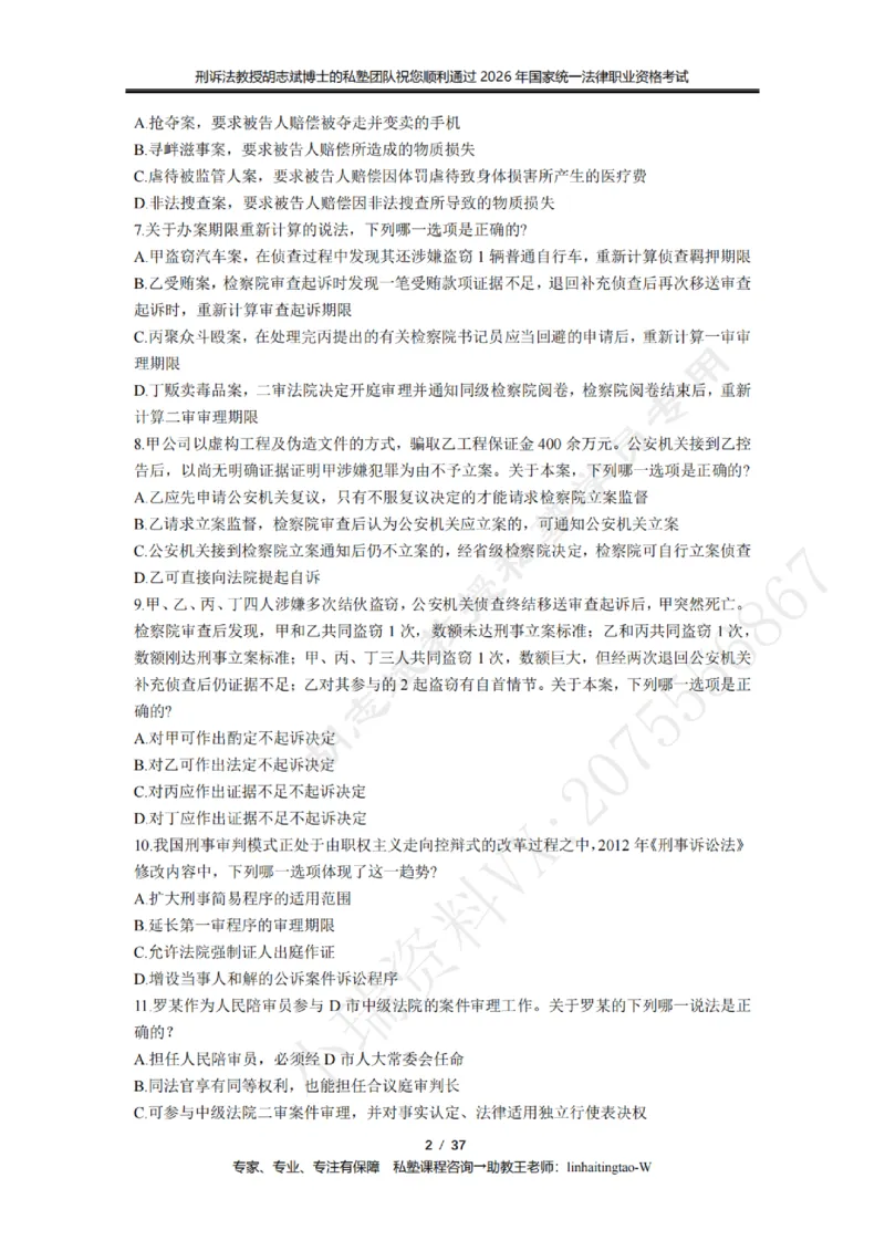 《胡志斌教授:刑诉法客观题近10年真题遴选无答案_2026法考客观_名师私塾_胡志斌刑诉视频+讲义_03胡志斌刑诉客观真题_00讲义》第2页预览