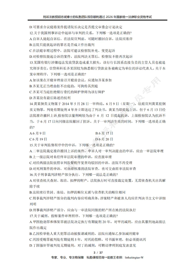 《胡志斌教授:刑诉法客观题近10年真题遴选无答案_2026法考客观_名师私塾_胡志斌刑诉视频+讲义_03胡志斌刑诉客观真题_00讲义》第3页预览