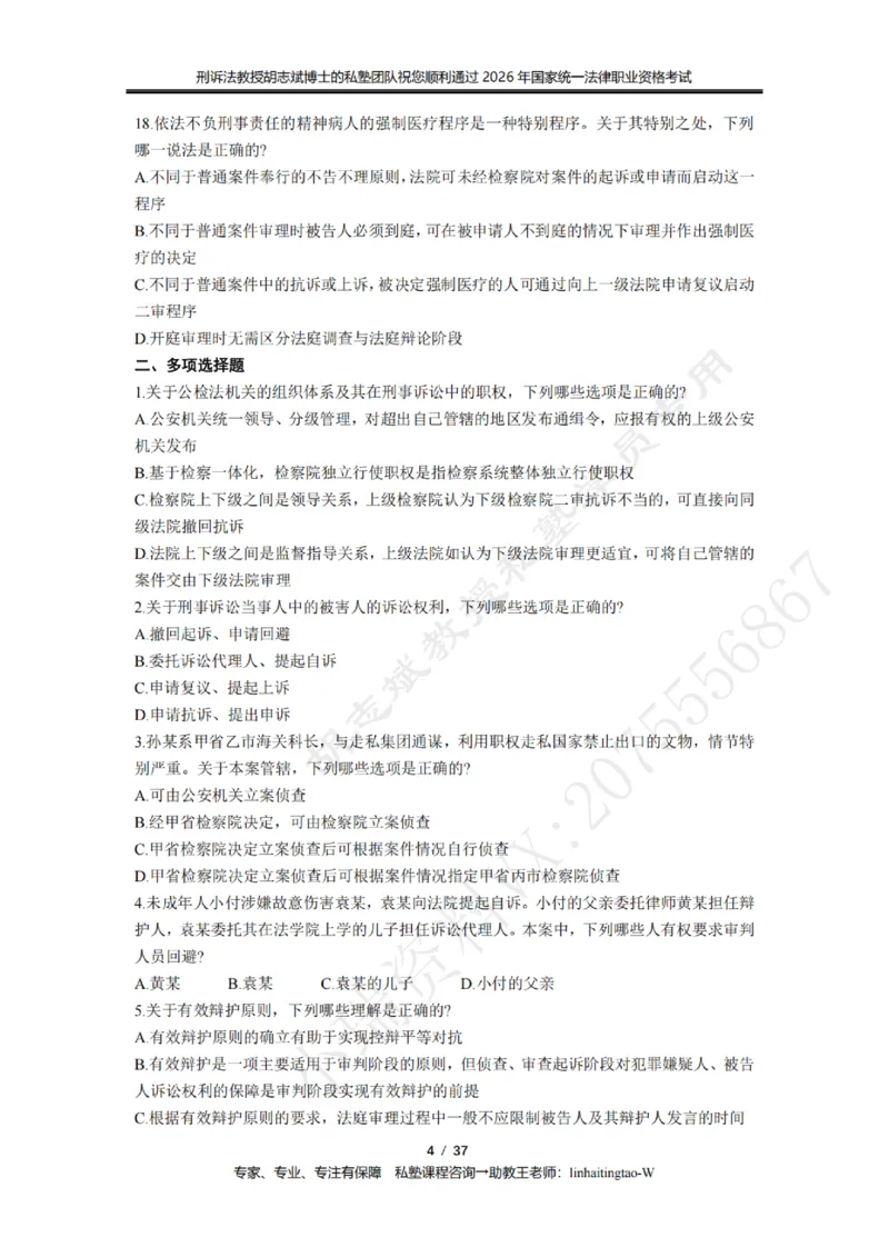 《胡志斌教授:刑诉法客观题近10年真题遴选无答案_2026法考客观_名师私塾_胡志斌刑诉视频+讲义_03胡志斌刑诉客观真题_00讲义》第4页预览