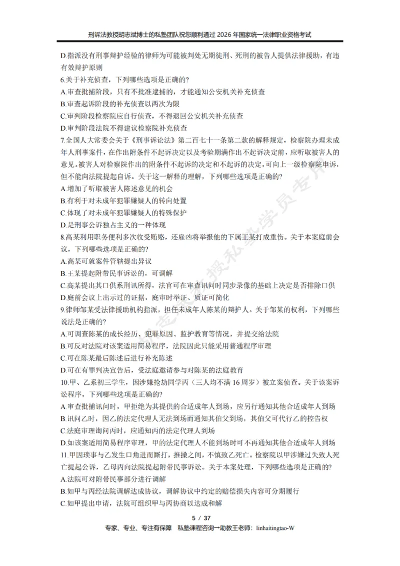 《胡志斌教授:刑诉法客观题近10年真题遴选无答案_2026法考客观_名师私塾_胡志斌刑诉视频+讲义_03胡志斌刑诉客观真题_00讲义》第5页预览