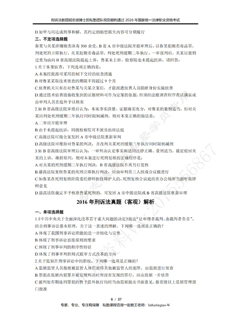 《胡志斌教授:刑诉法客观题近10年真题遴选无答案_2026法考客观_名师私塾_胡志斌刑诉视频+讲义_03胡志斌刑诉客观真题_00讲义》第6页预览