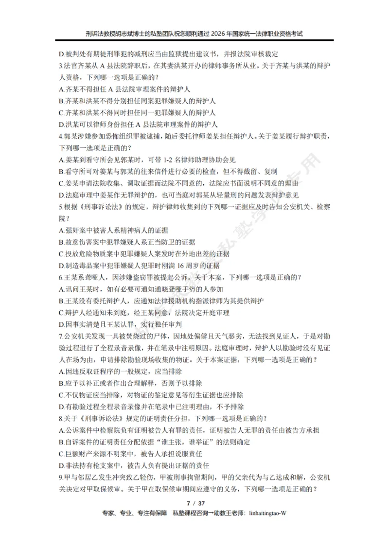 《胡志斌教授:刑诉法客观题近10年真题遴选无答案_2026法考客观_名师私塾_胡志斌刑诉视频+讲义_03胡志斌刑诉客观真题_00讲义》第7页预览