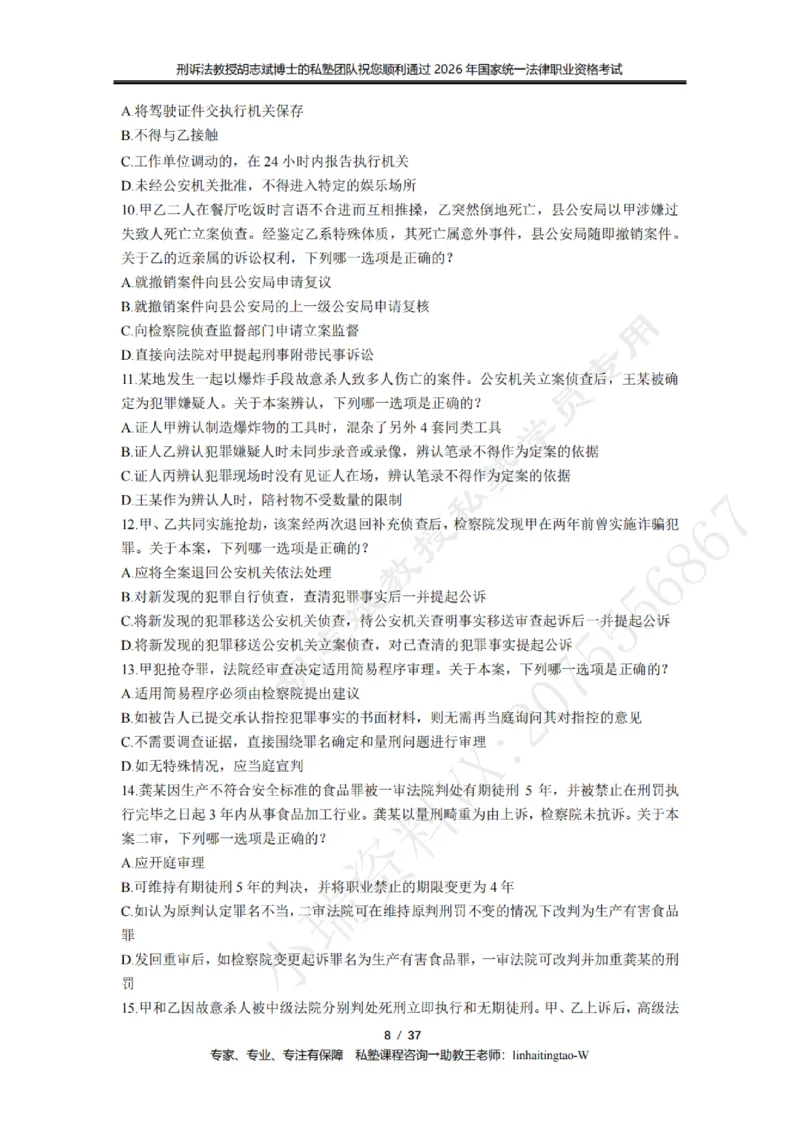 《胡志斌教授:刑诉法客观题近10年真题遴选无答案_2026法考客观_名师私塾_胡志斌刑诉视频+讲义_03胡志斌刑诉客观真题_00讲义》第8页预览