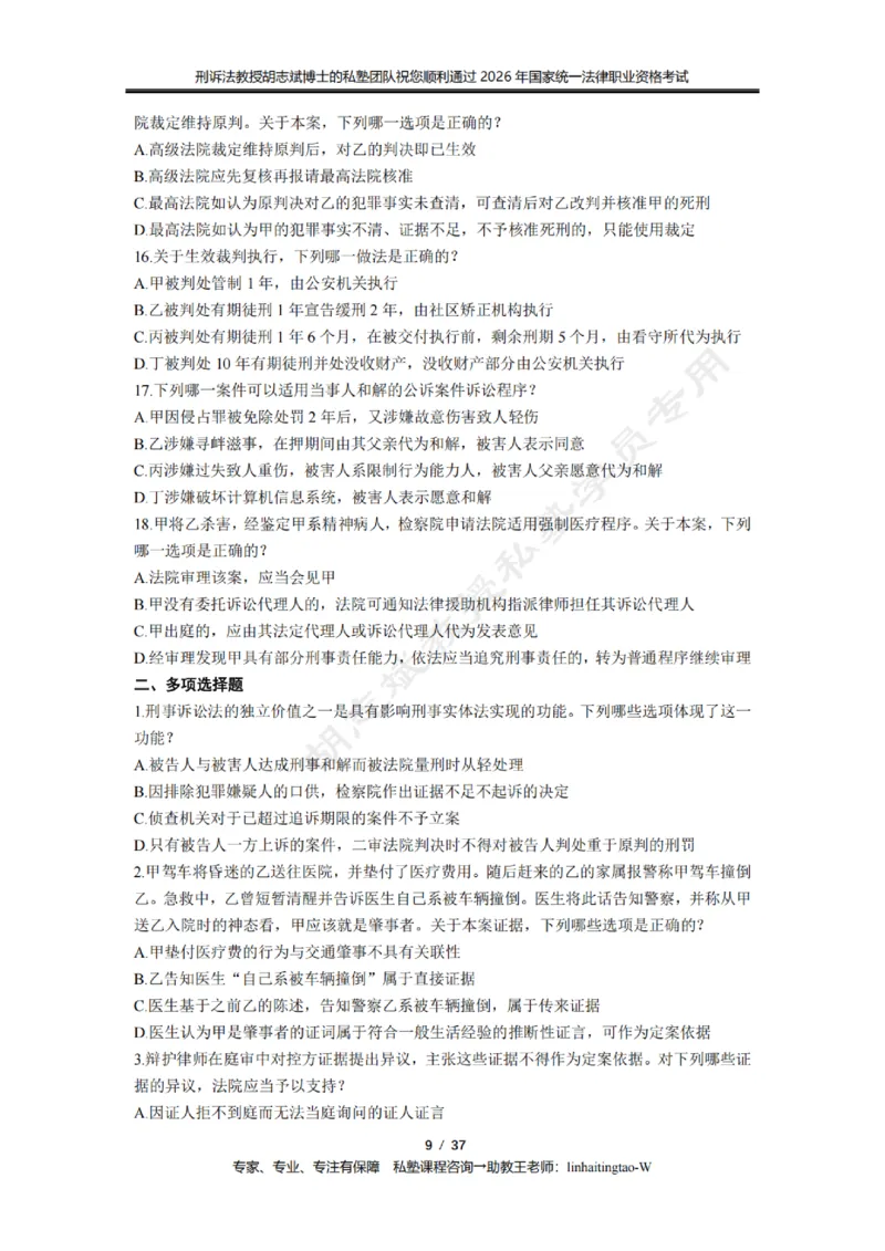 《胡志斌教授:刑诉法客观题近10年真题遴选无答案_2026法考客观_名师私塾_胡志斌刑诉视频+讲义_03胡志斌刑诉客观真题_00讲义》第9页预览