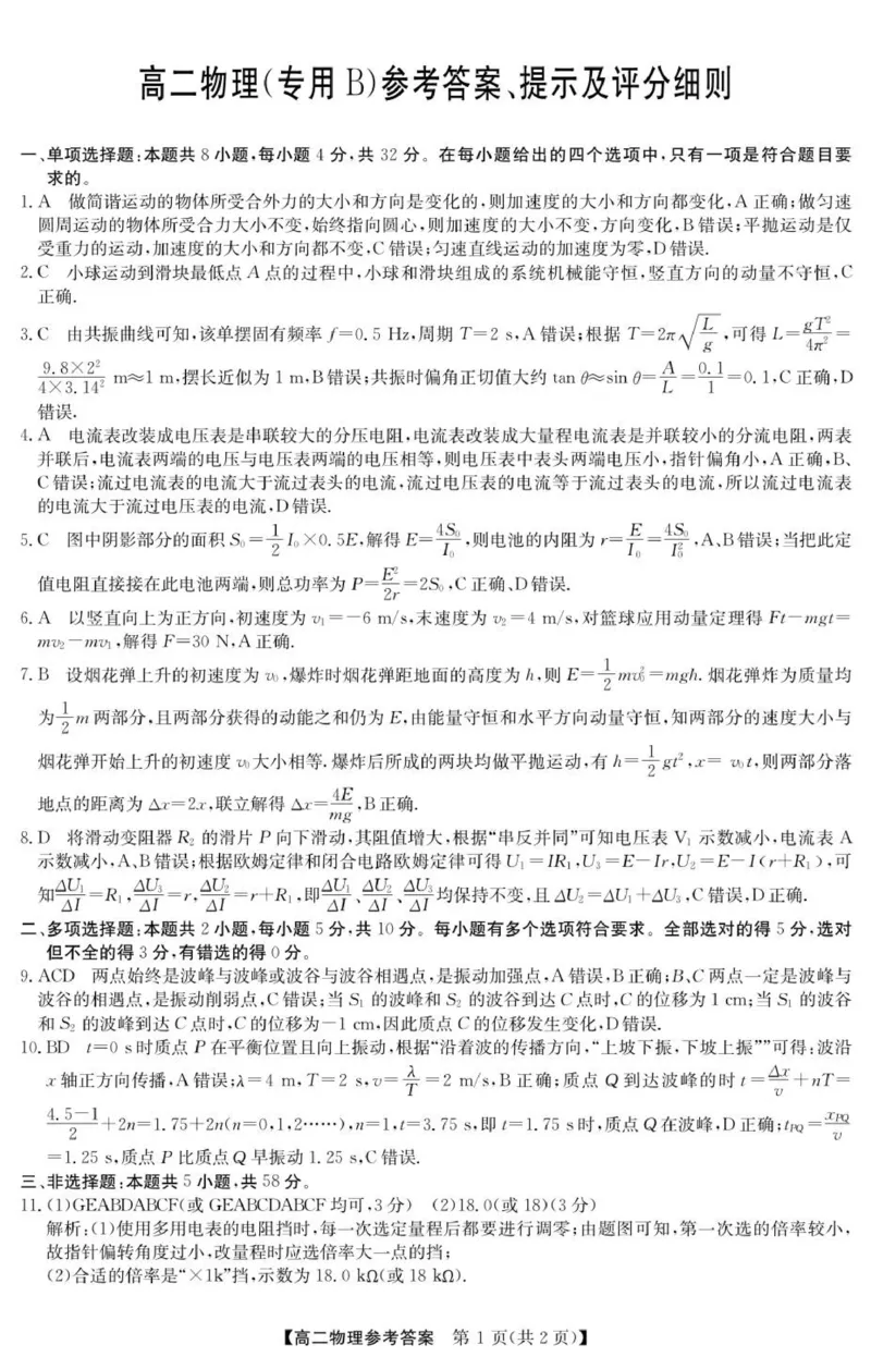 《高二物理（专用B）参考答案_20272025-2026学年高二上学期《联考+联盟类试卷合集》全国多省全科（57套）_251229安徽省“江南十校”2025-2026学年高二12月阶段联考》第1页预览