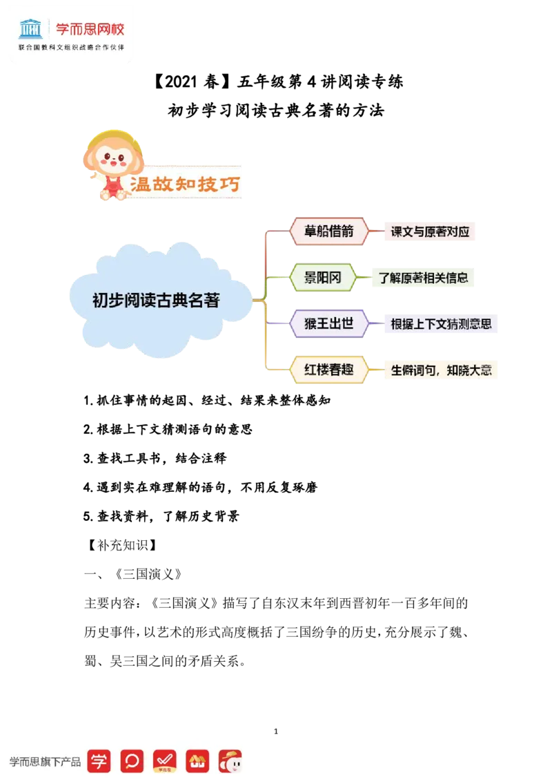 《学生讲义五年级部编版第4讲初步学习阅读古典名著的方法-c3376bd99733_小学学而思全套_五年级全套_五年级2020年暑-2021年的直播课_2021年春季课程五年级》第1页预览