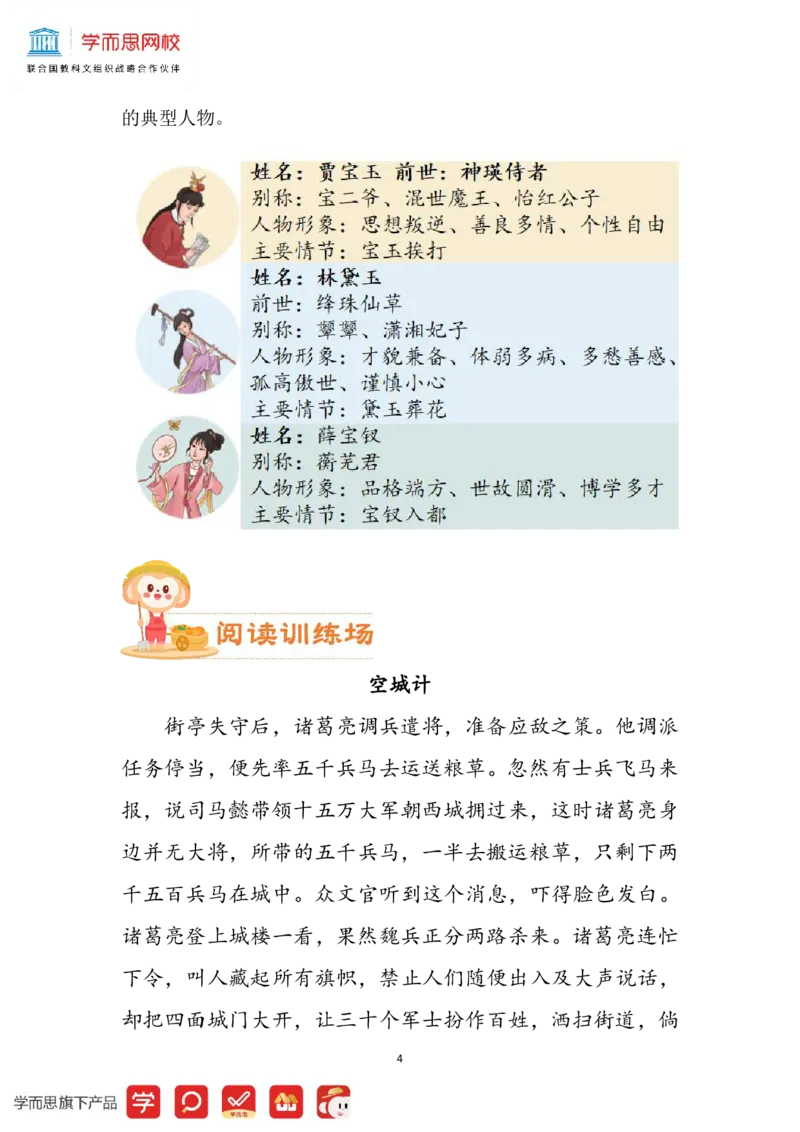 《学生讲义五年级部编版第4讲初步学习阅读古典名著的方法-c3376bd99733_小学学而思全套_五年级全套_五年级2020年暑-2021年的直播课_2021年春季课程五年级》第4页预览