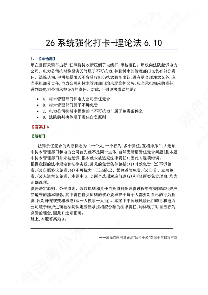 《系统强化打卡-理论法06.10_2026法考客观_众-H_2026法考系统强化（内部）合集_00.配套资料(含知识点汇总)_03.每日打卡（内部题）_07.理论法》第1页预览