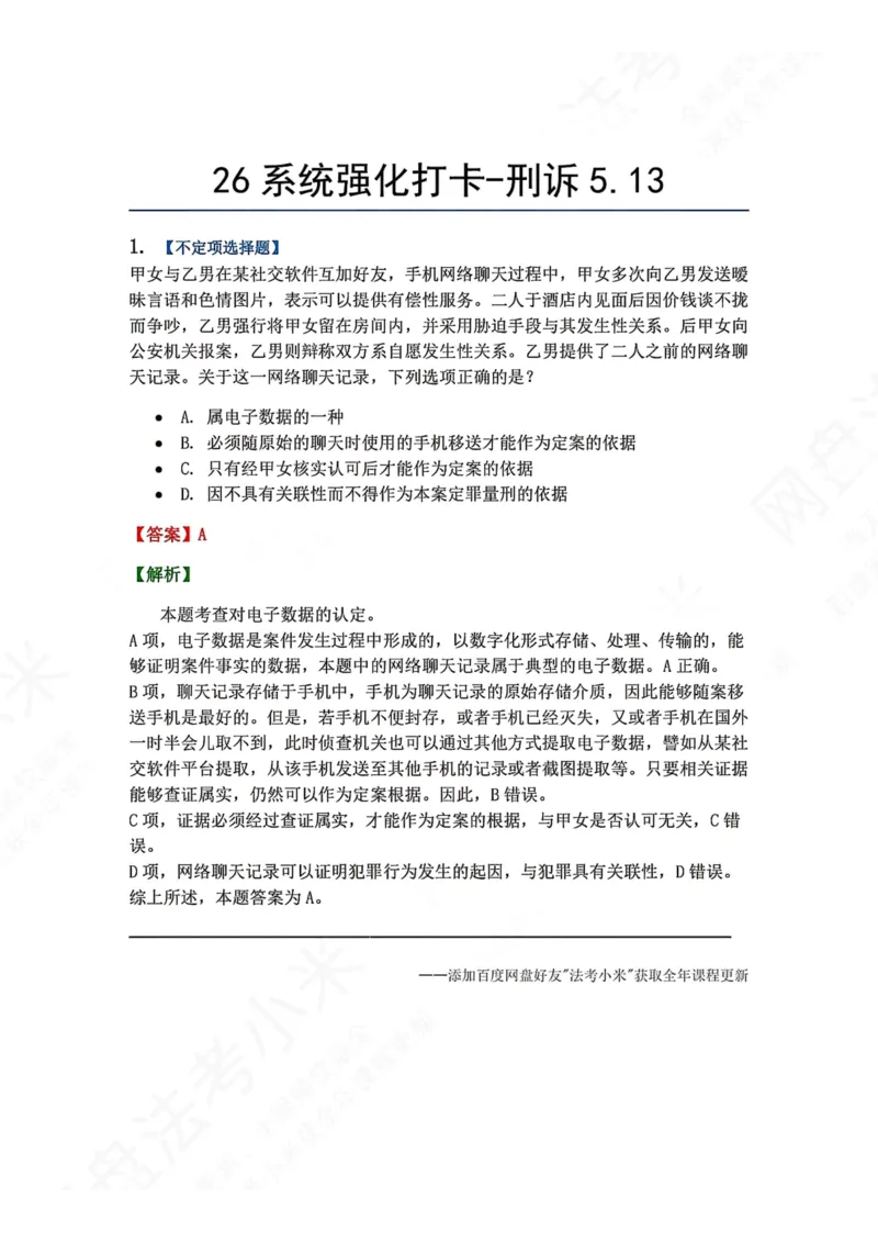 《系统强化打卡-刑诉05.13_2026法考客观_众-H_2026法考系统强化（内部）合集_00.配套资料(含知识点汇总)_03.每日打卡（内部题）_05.刑诉法》第1页预览