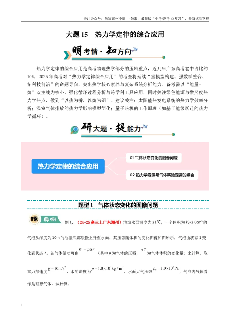 《大题15热力学定律的综合应用（学生版）_04-物理-高考总复习_专项复习_2025年_2025年高考物理大题突破+限时集训（广东专用）》第1页预览