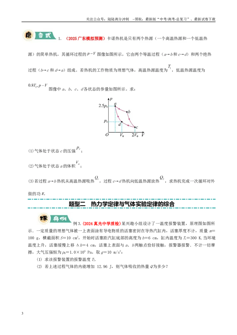 《大题15热力学定律的综合应用（学生版）_04-物理-高考总复习_专项复习_2025年_2025年高考物理大题突破+限时集训（广东专用）》第3页预览