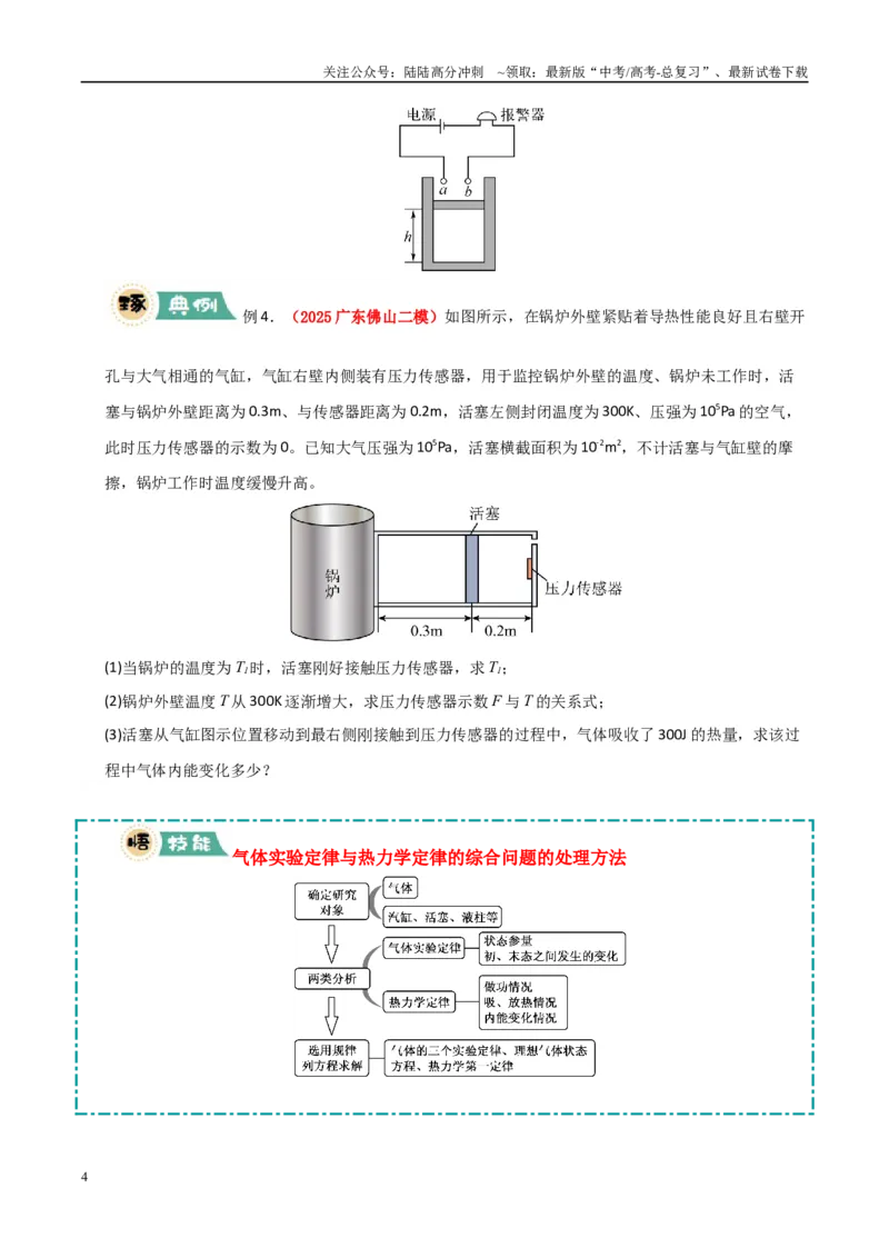 《大题15热力学定律的综合应用（学生版）_04-物理-高考总复习_专项复习_2025年_2025年高考物理大题突破+限时集训（广东专用）》第4页预览