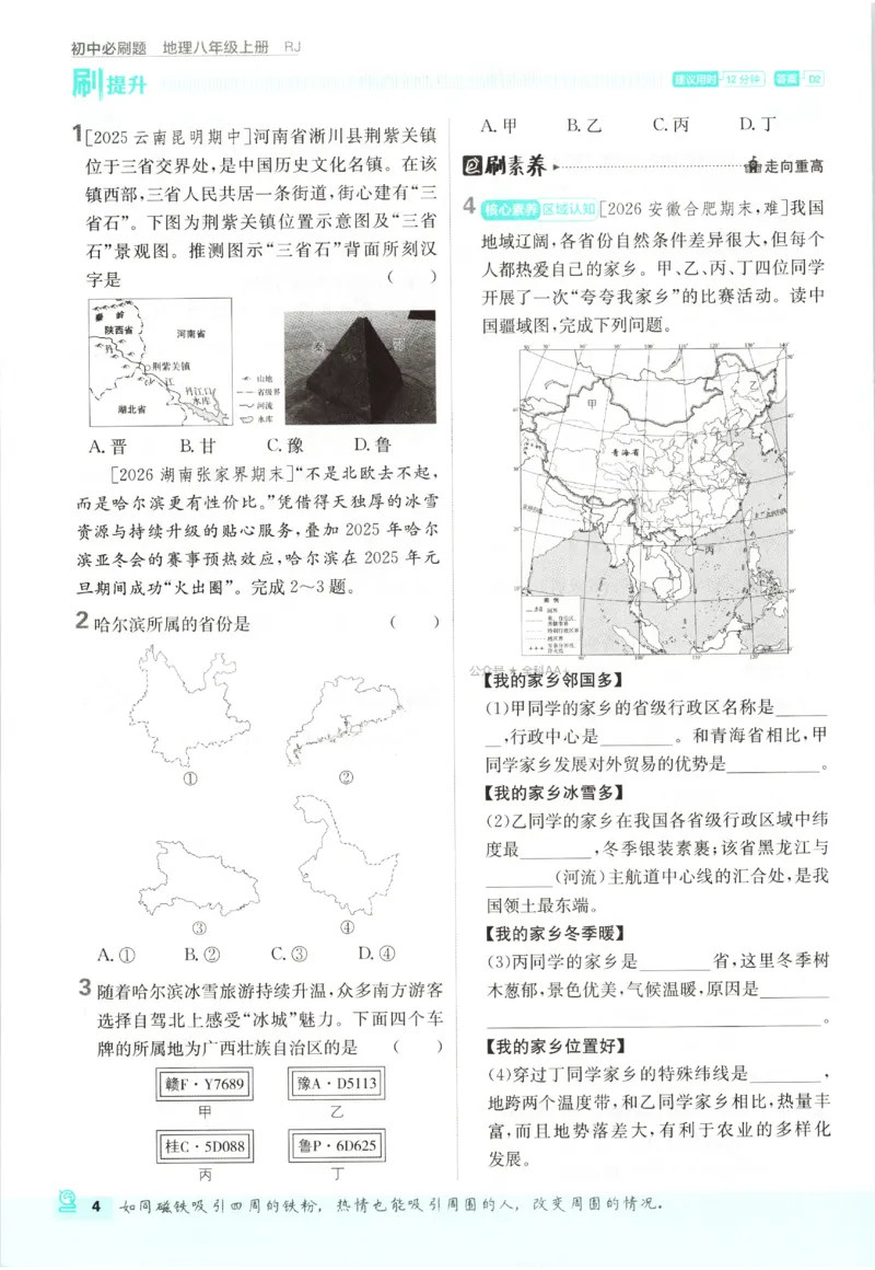 《2027《初中地理•必刷题》8上_2027版初中《必刷题》8年级上册（地理）（人教）》第10页预览