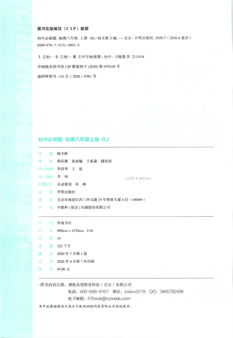 《2027《初中地理•必刷题》8上_2027版初中《必刷题》8年级上册（地理）（人教）》第4页预览