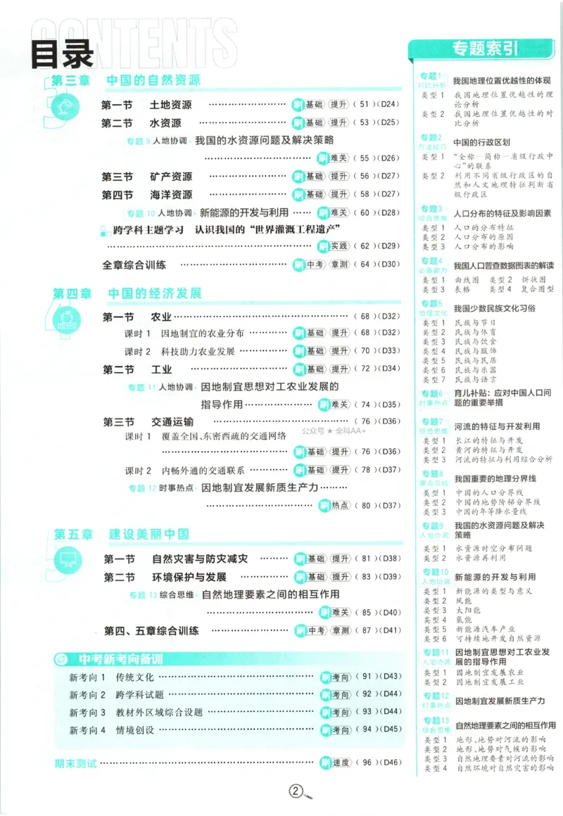 《2027《初中地理•必刷题》8上_2027版初中《必刷题》8年级上册（地理）（人教）》第6页预览