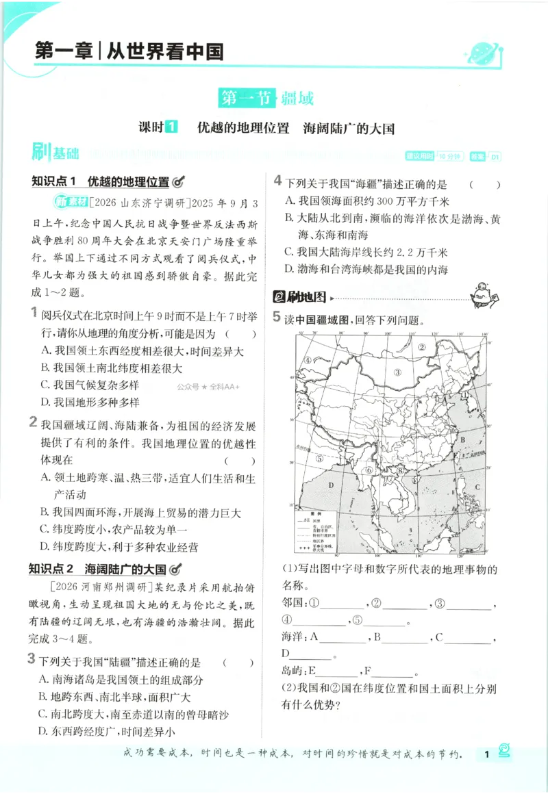 《2027《初中地理•必刷题》8上_2027版初中《必刷题》8年级上册（地理）（人教）》第7页预览