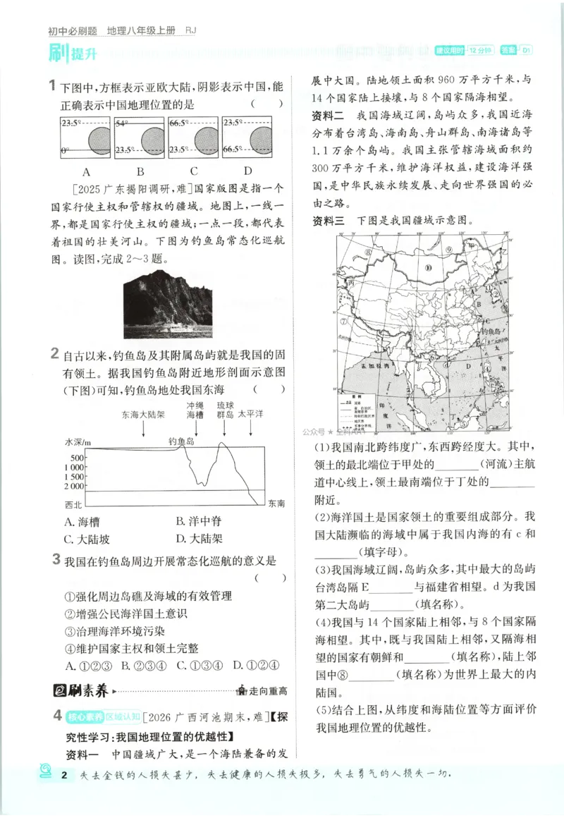 《2027《初中地理•必刷题》8上_2027版初中《必刷题》8年级上册（地理）（人教）》第8页预览