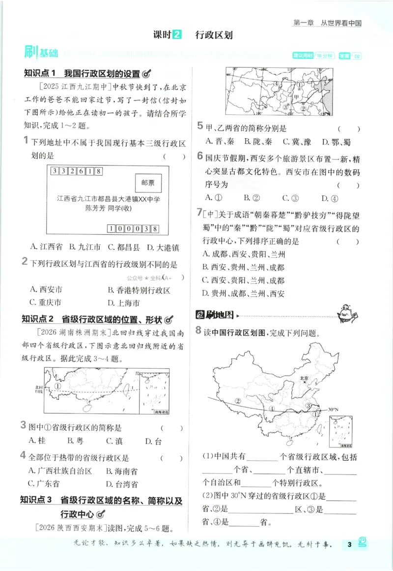 《2027《初中地理•必刷题》8上_2027版初中《必刷题》8年级上册（地理）（人教）》第9页预览