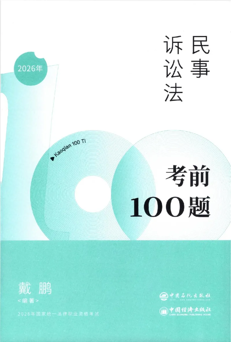 《戴鹏考前100题-民诉法_2026法考客观_众-H_民诉法戴鹏100题考点笔记（冲刺必刷）_戴鹏民诉法做题汇总（含考点笔记）》第1页预览
