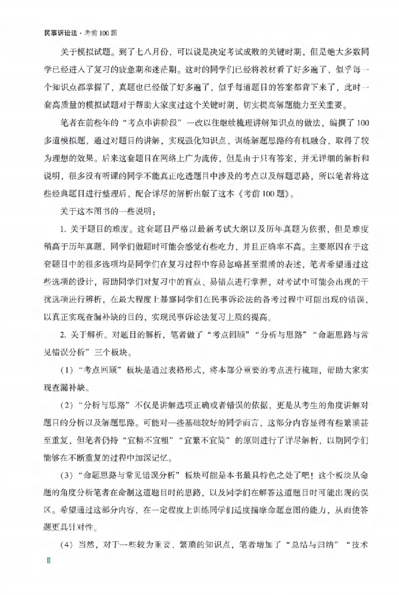 《戴鹏考前100题-民诉法_2026法考客观_众-H_民诉法戴鹏100题考点笔记（冲刺必刷）_戴鹏民诉法做题汇总（含考点笔记）》第3页预览