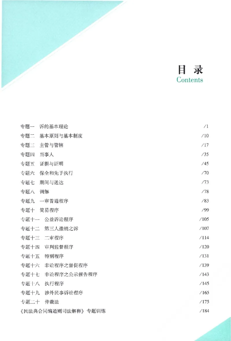 《戴鹏考前100题-民诉法_2026法考客观_众-H_民诉法戴鹏100题考点笔记（冲刺必刷）_戴鹏民诉法做题汇总（含考点笔记）》第5页预览