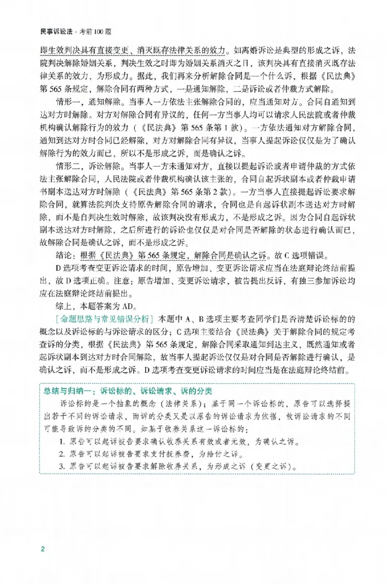 《戴鹏考前100题-民诉法_2026法考客观_众-H_民诉法戴鹏100题考点笔记（冲刺必刷）_戴鹏民诉法做题汇总（含考点笔记）》第7页预览