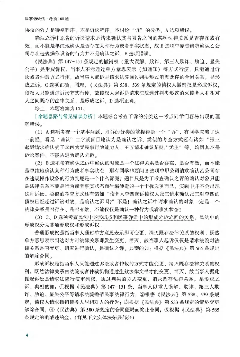 《戴鹏考前100题-民诉法_2026法考客观_众-H_民诉法戴鹏100题考点笔记（冲刺必刷）_戴鹏民诉法做题汇总（含考点笔记）》第9页预览