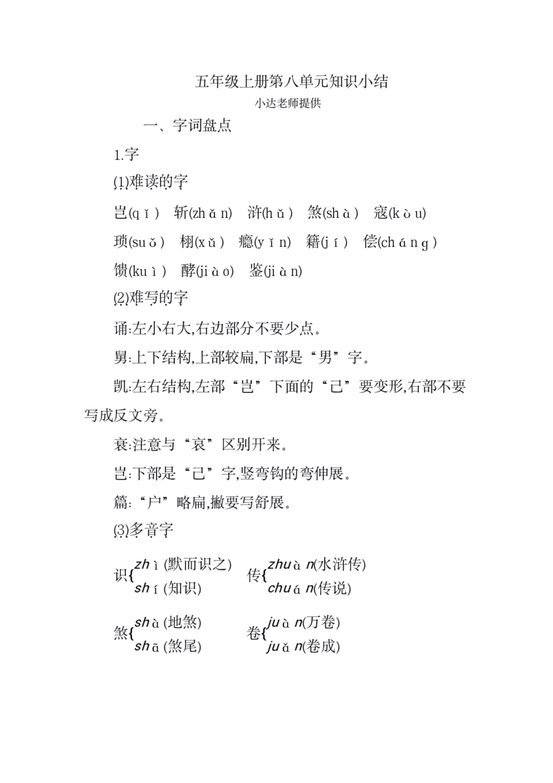 《五年级上册第八单元知识小结-cc8918be4275_小学学而思全套_五年级全套_五年级2020年暑-2021年的直播课_2020年秋季课程五年级_2020年秋季课程五年级语文_第14讲古屈原与《离骚》》第1页预览