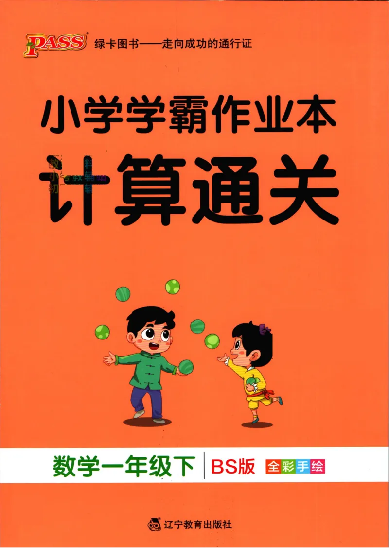 《小学学霸作业本一年级下册数学北师版计算通关_小学学霸专题系列资料包：包括五星学霸、学霸默写、学霸作业本等资料_学霸作业本_北师》第1页预览