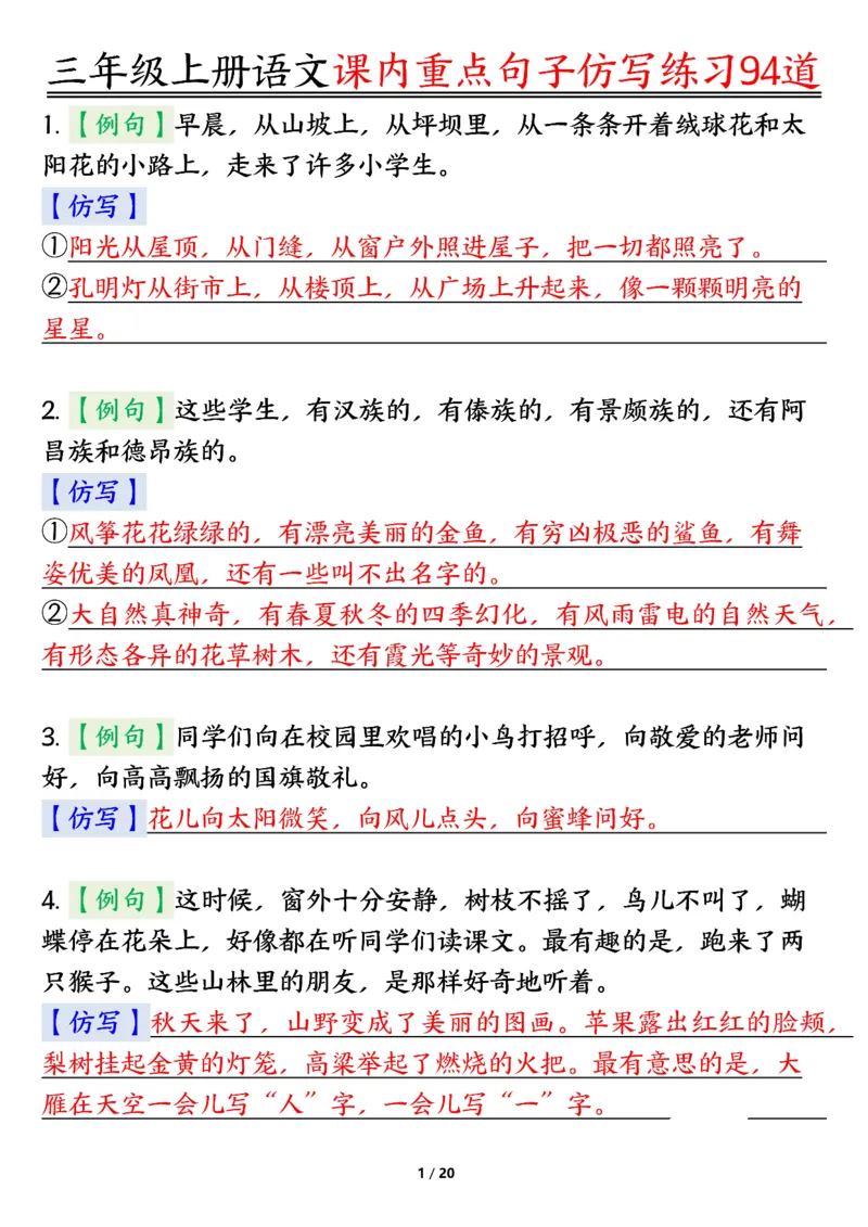 《0912三年级上册语文课内重点句子仿写练习94道答案纯图版_3年级上册同步教辅合集_3上-语文_三上语文-句子》第1页预览