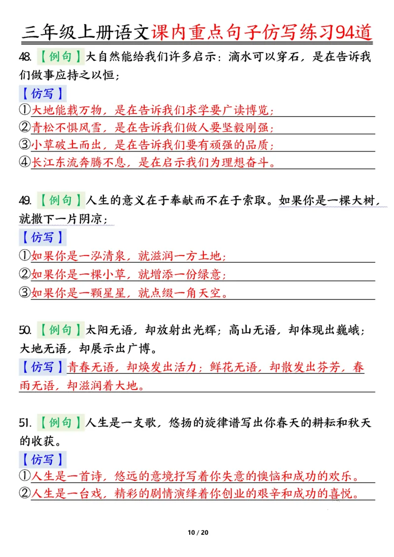 《0912三年级上册语文课内重点句子仿写练习94道答案纯图版_3年级上册同步教辅合集_3上-语文_三上语文-句子》第10页预览