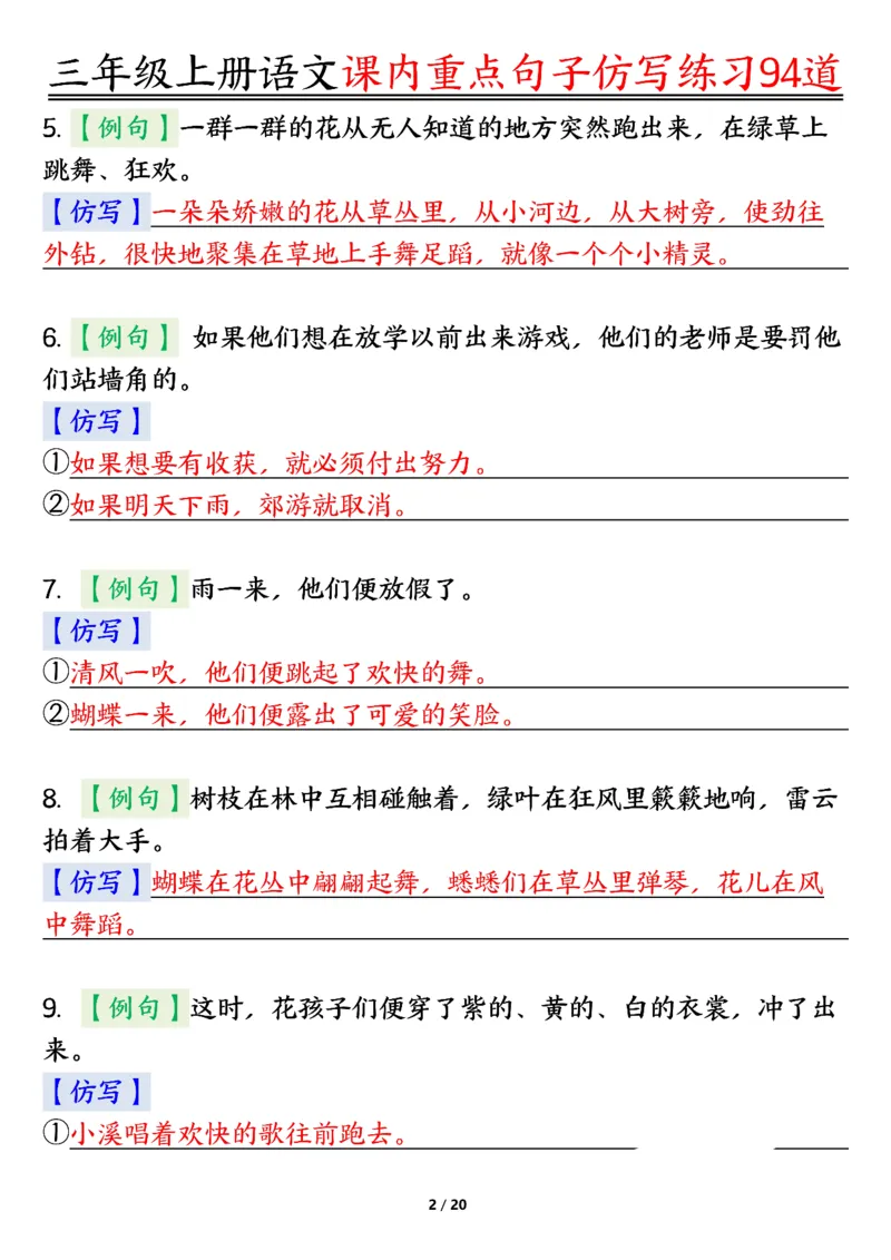 《0912三年级上册语文课内重点句子仿写练习94道答案纯图版_3年级上册同步教辅合集_3上-语文_三上语文-句子》第2页预览