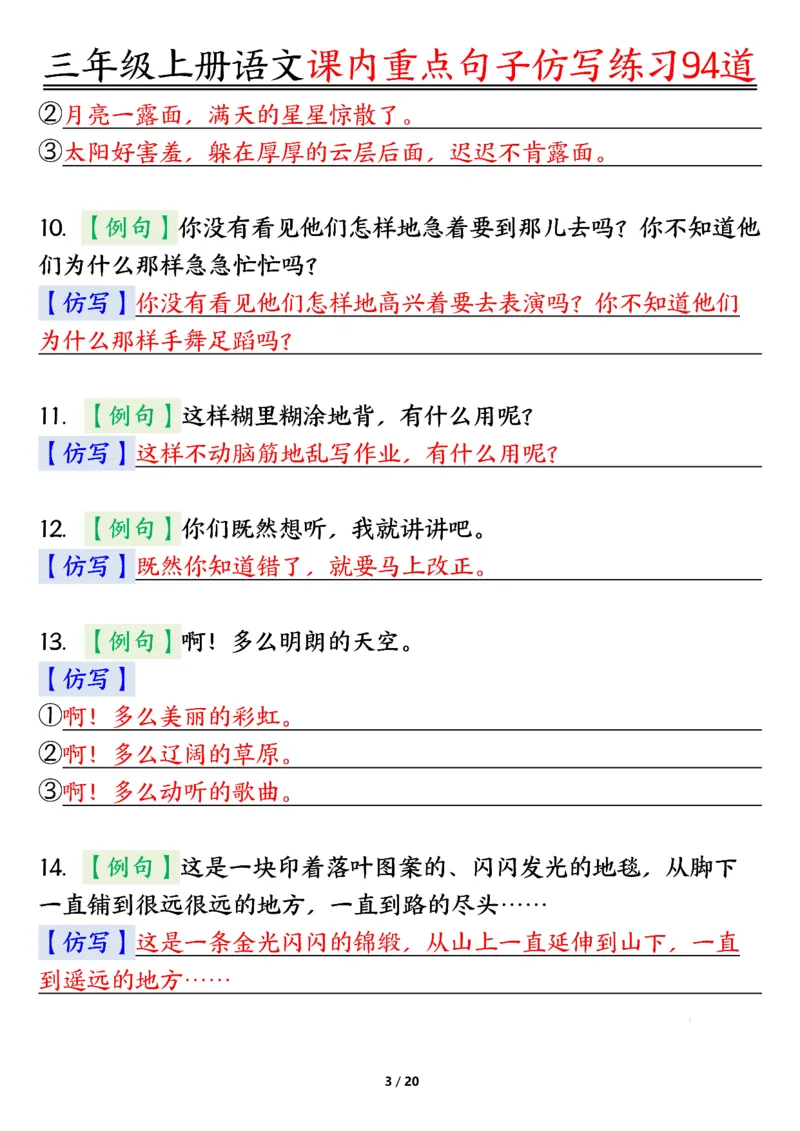 《0912三年级上册语文课内重点句子仿写练习94道答案纯图版_3年级上册同步教辅合集_3上-语文_三上语文-句子》第3页预览