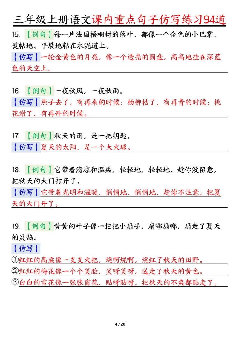 《0912三年级上册语文课内重点句子仿写练习94道答案纯图版_3年级上册同步教辅合集_3上-语文_三上语文-句子》第4页预览