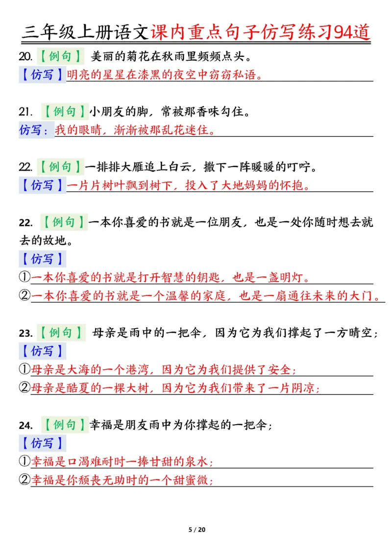 《0912三年级上册语文课内重点句子仿写练习94道答案纯图版_3年级上册同步教辅合集_3上-语文_三上语文-句子》第5页预览
