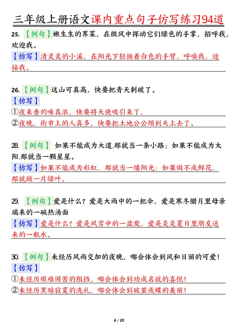 《0912三年级上册语文课内重点句子仿写练习94道答案纯图版_3年级上册同步教辅合集_3上-语文_三上语文-句子》第6页预览