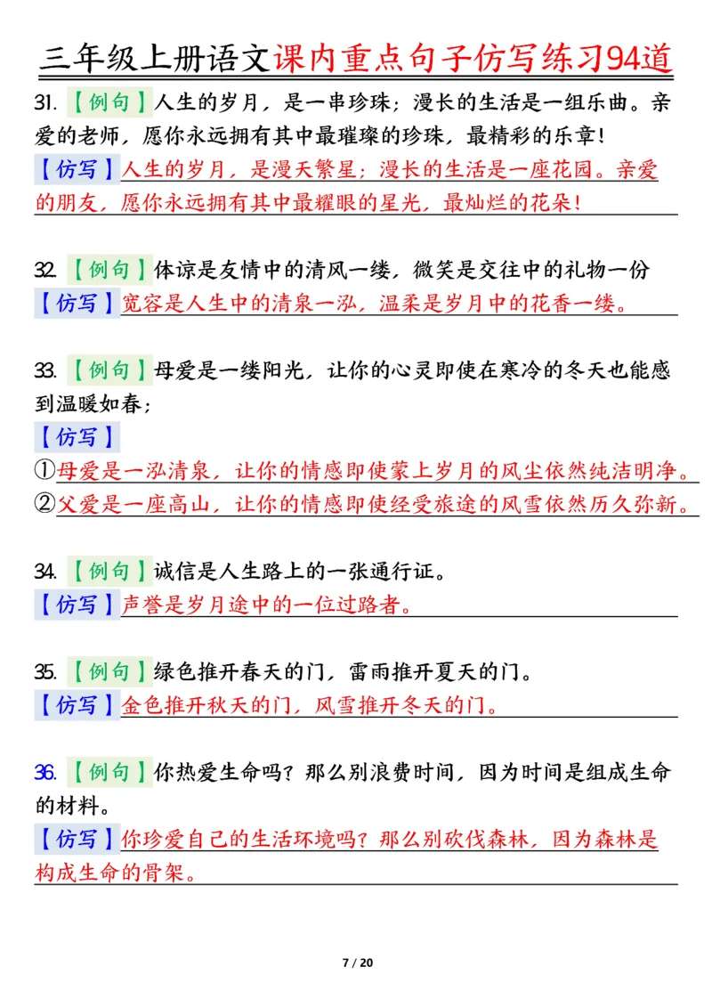 《0912三年级上册语文课内重点句子仿写练习94道答案纯图版_3年级上册同步教辅合集_3上-语文_三上语文-句子》第7页预览