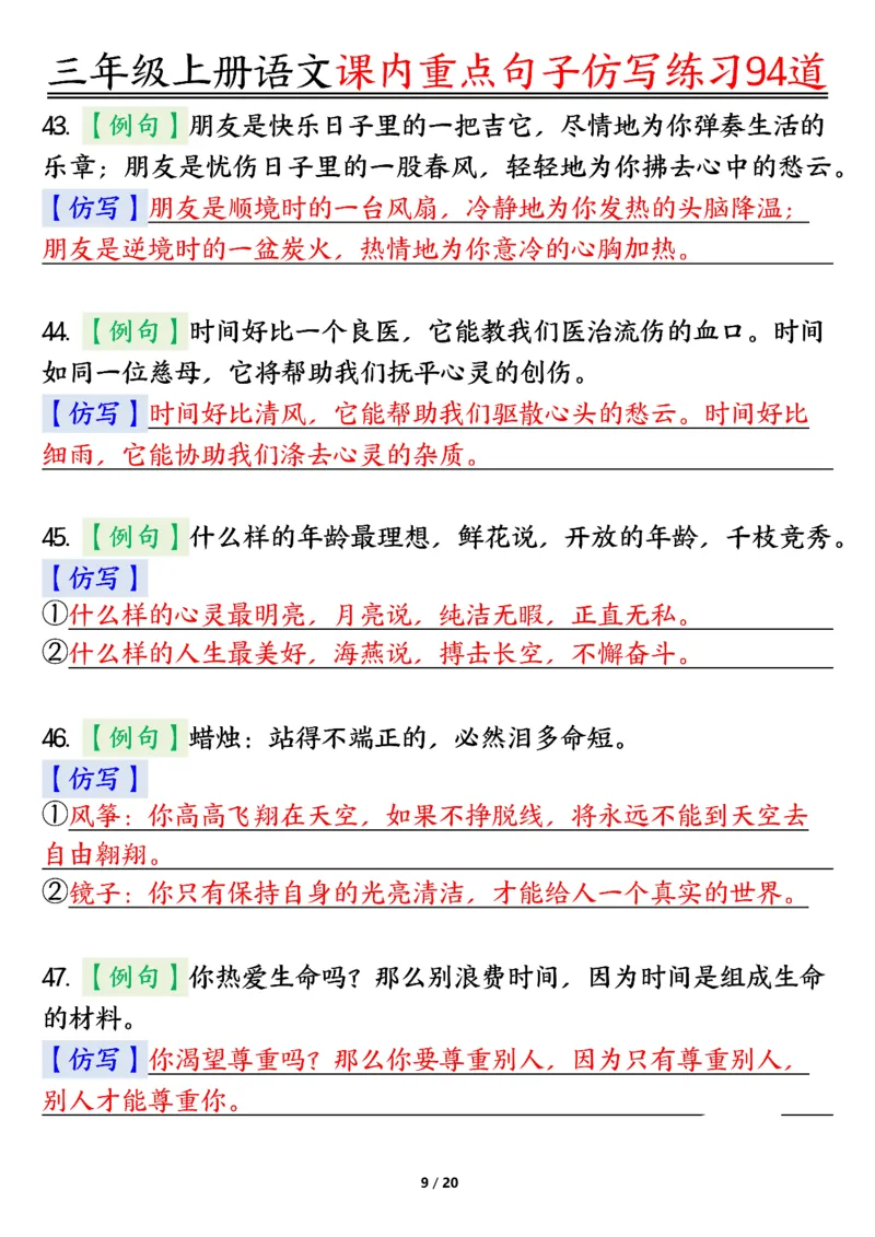 《0912三年级上册语文课内重点句子仿写练习94道答案纯图版_3年级上册同步教辅合集_3上-语文_三上语文-句子》第9页预览