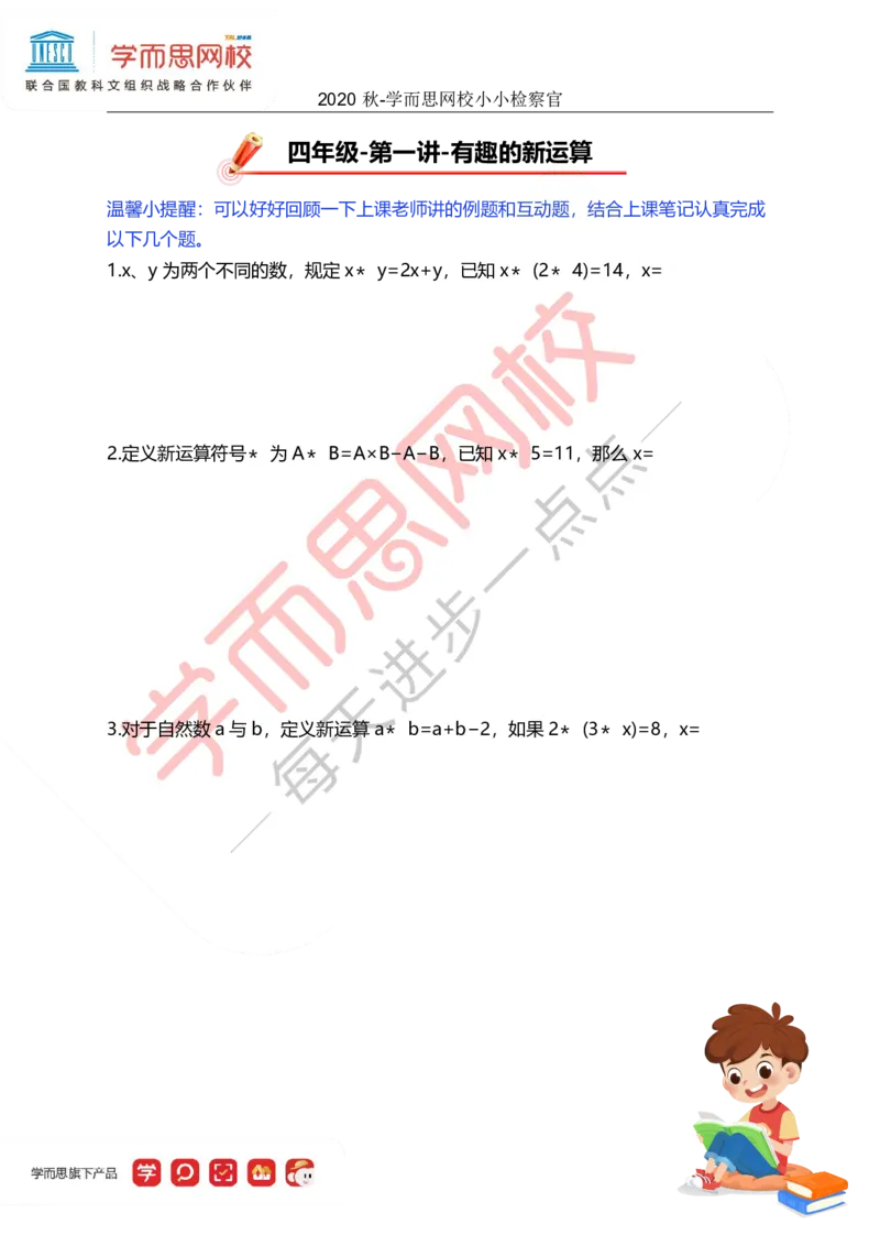 《小小检察官-5658e5fb93ef_小学学而思全套_四年级全套_四年级2020年暑-2021年的直播课_2020年秋季课程四年级_2020年秋季课程四年级数学_01.有趣的新运算》第1页预览