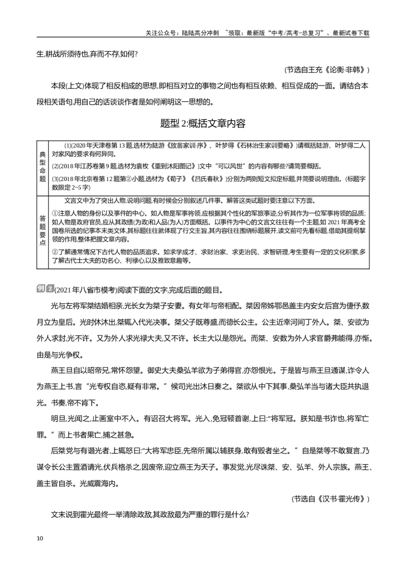 《学习任务群四文言文阅读（三）-（全国通用）_专项复习_2024年_2024年高考语文专题探究与实战演练考点真题写作全国通用_资料》第10页预览