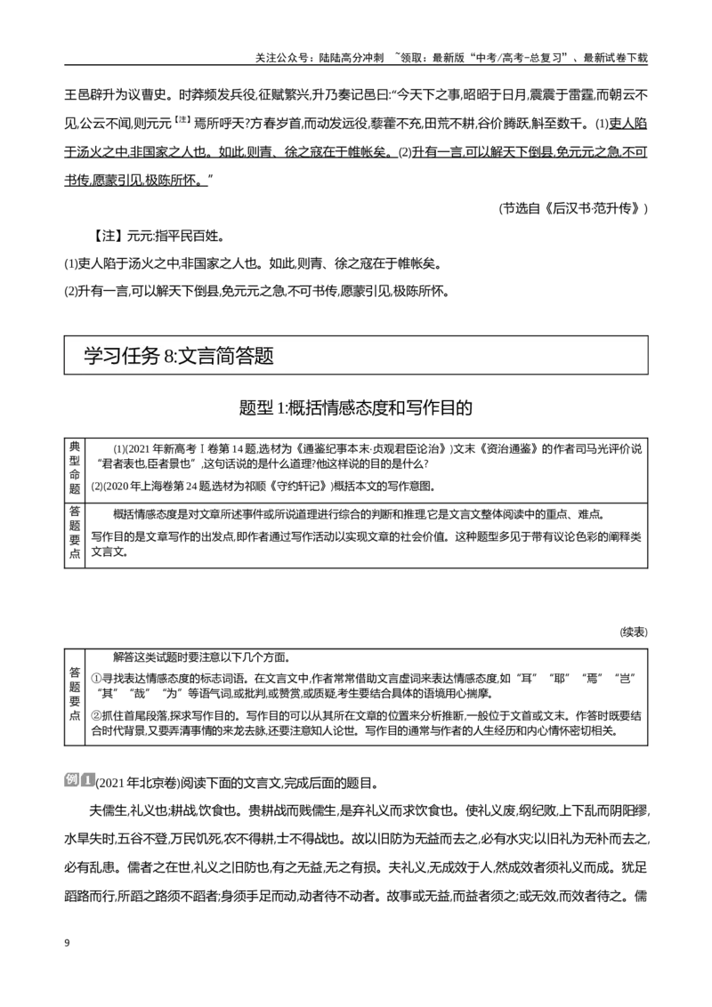 《学习任务群四文言文阅读（三）-（全国通用）_专项复习_2024年_2024年高考语文专题探究与实战演练考点真题写作全国通用_资料》第9页预览