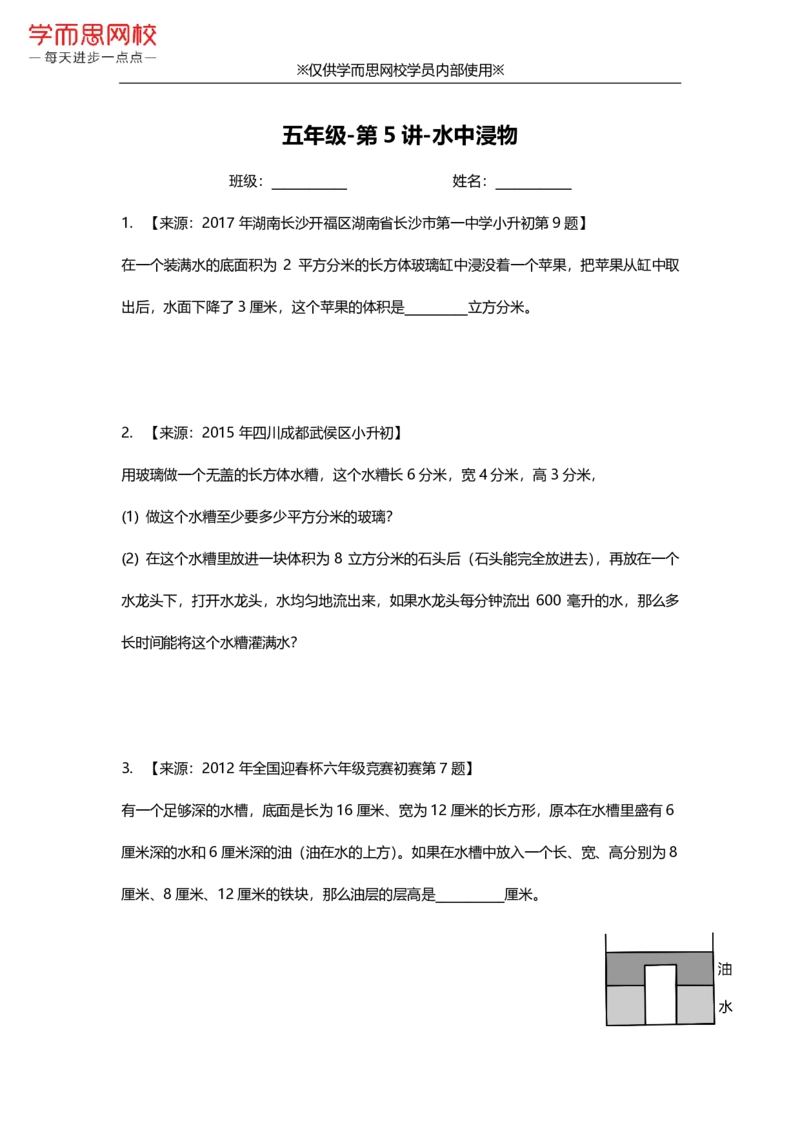 《f545cd298366147a3378d41661ca0371-a1c1b8b1d3a2_小学学而思全套_五年级全套_五年级2020年暑-2021年的直播课_2021年春季课程五年级_05图形应用水中侵物》第1页预览