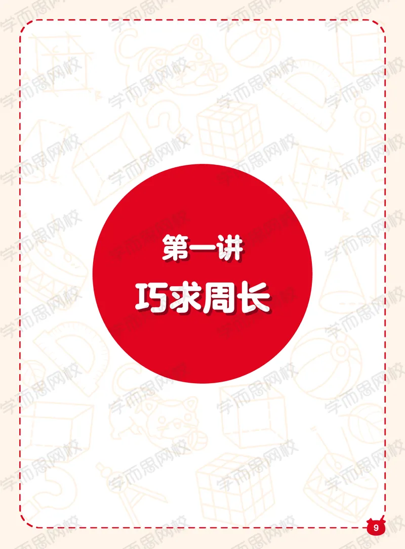 《21春上阿丘学堂A加班二年级QG阿丘学堂-5caaf650667c_小学学而思全套_二年级全套_二年级直播课程_2021年春季课程二年级》第9页预览