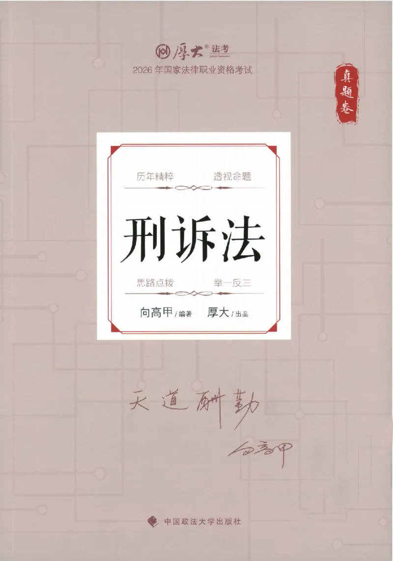《真题卷-刑诉法-向高甲_可搜索_2026法考客观_厚-D_92026HD真题卷合集_真题-刑诉法-向高甲》第1页预览