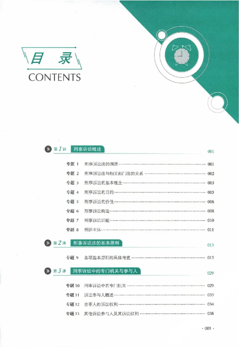 《真题卷-刑诉法-向高甲_可搜索_2026法考客观_厚-D_92026HD真题卷合集_真题-刑诉法-向高甲》第2页预览