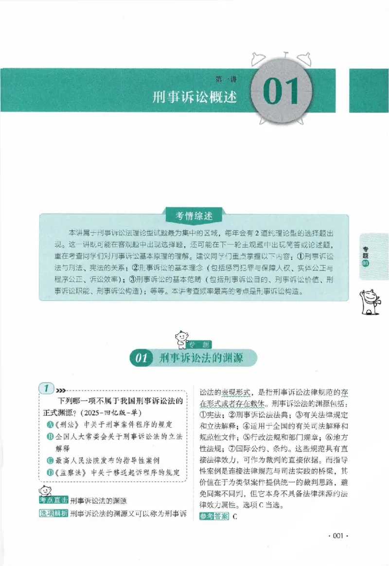 《真题卷-刑诉法-向高甲_可搜索_2026法考客观_厚-D_92026HD真题卷合集_真题-刑诉法-向高甲》第8页预览